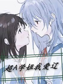 超A學(xué)姐我愛遼