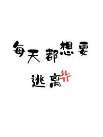 每天都想要逃離