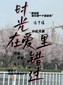 時(shí)光在愛(ài)里錯(cuò)過(guò)