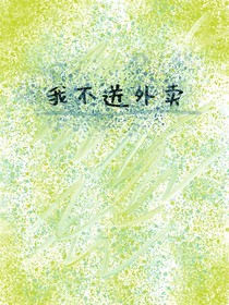 我不送外卖