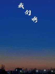 马嘉祺：我们啊