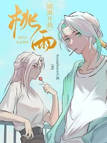 桃雨（别离开我）