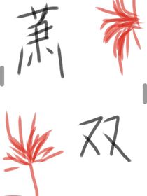 萧双