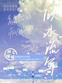 似水流年（許七安）