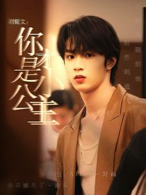 刘耀文：你才是小公主