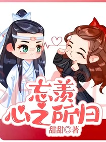 忘羨心之所歸