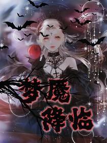 迷你特工队之梦魇降临