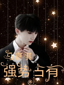 马嘉祺：强势占有