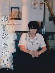 我们终会相遇—重逢