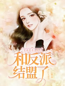穿成惡毒女配后和反派結(jié)盟了