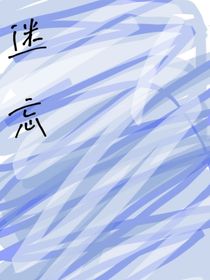 迷忘