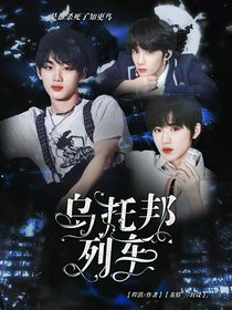 TNT：乌托邦列车