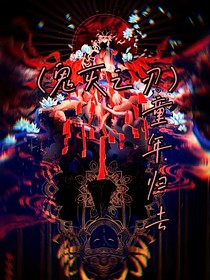（鬼灭之刃）童年归去