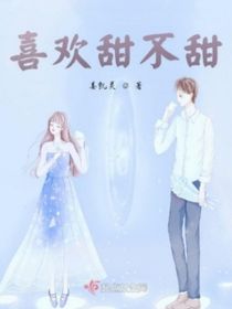 喜歡甜不甜