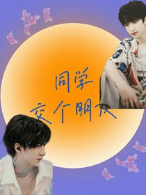 翔霖：同学，交个朋友？