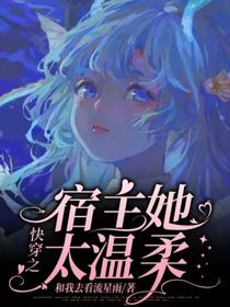 快穿之宿主她太温柔