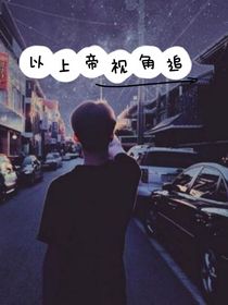 我以上帝视角追星