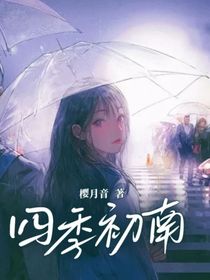 四季初南