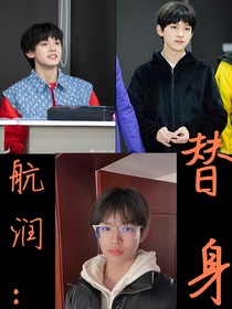 航润：替身