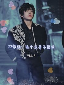 TF家族：这个杀手不简单
