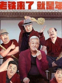 乡村爱情家长里短那些事儿