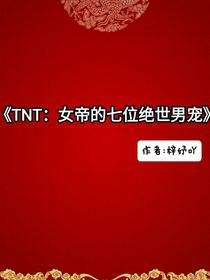 TNT：女帝的七位绝世男宠