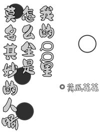我的QQ里怎么全是莫名奇妙的人啊