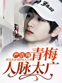 嚴(yán)浩翔：青梅人脈太廣