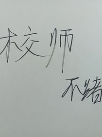 校師