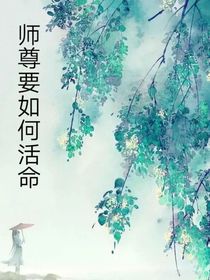 師尊要如何活命