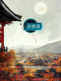 劍客道
