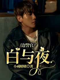 边警官：白与夜