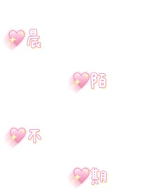 晨陌不期