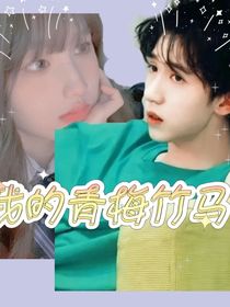 我的青梅竹