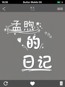 孟煦的日记