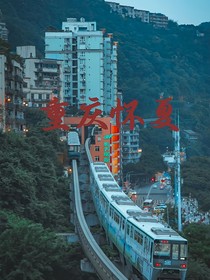 重慶懷夏