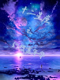 十二星座：幻想嘉年華