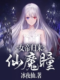 女帝歸來：仙魔瞳