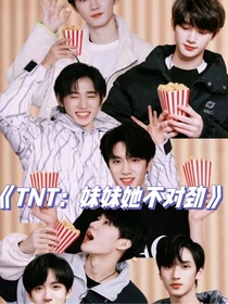 TNT：妹妹她不對(duì)勁