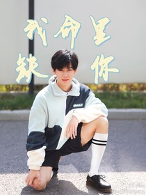 張真源：我命里缺你
