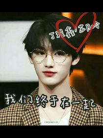 丁程鑫：我们终于在一起