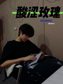 酸澀玫瑰