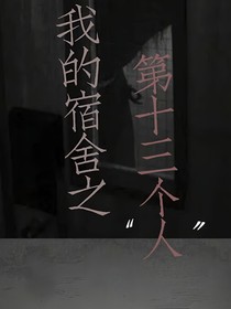恐怖游戏：我的宿舍之第13个人