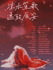 沫水笙歌，逸致辰安