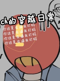 ch的穿越日常（极度生艹）