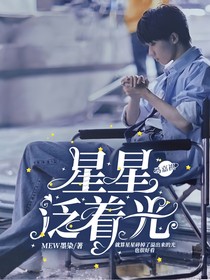 馬嘉祺：星星泛著光