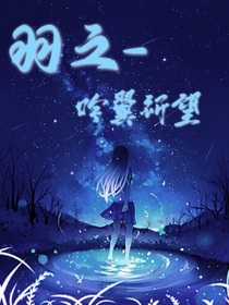 羽之——吟翼祈望