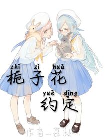 栀子花约定