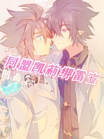 同盟凯莉绑雷安