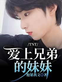 TNT：愛上兄弟的妹妹